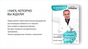 Андрей Ракицкий. Книга «Прощай лишний вес.»  Презентация.