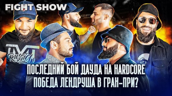 ДАУД КЕЛЬБИХАНОВ x ЛЕНДРУШ АКОПЯН - бой с Сосланом Асбаровым, финал гран-при Hardcore Fighting (E18)