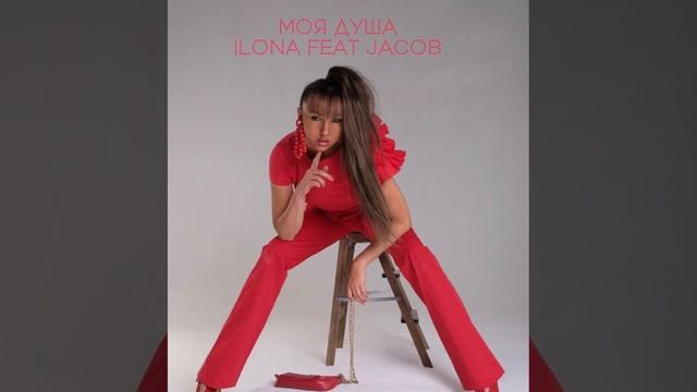 Песня ILONA ИЛОНА МОЯ ДУША Баллада смотреть онлайн