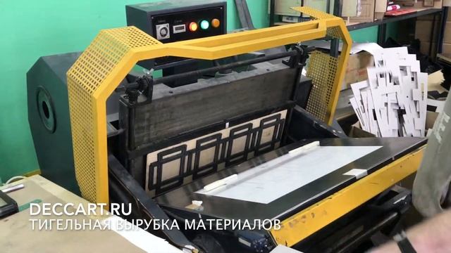 Тигельная вырубка www.deccart.ru смотреть онлайн