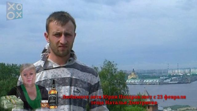 Зятя Юрия С 23 февраля поздравляет теща Наталья смотреть онлайн
