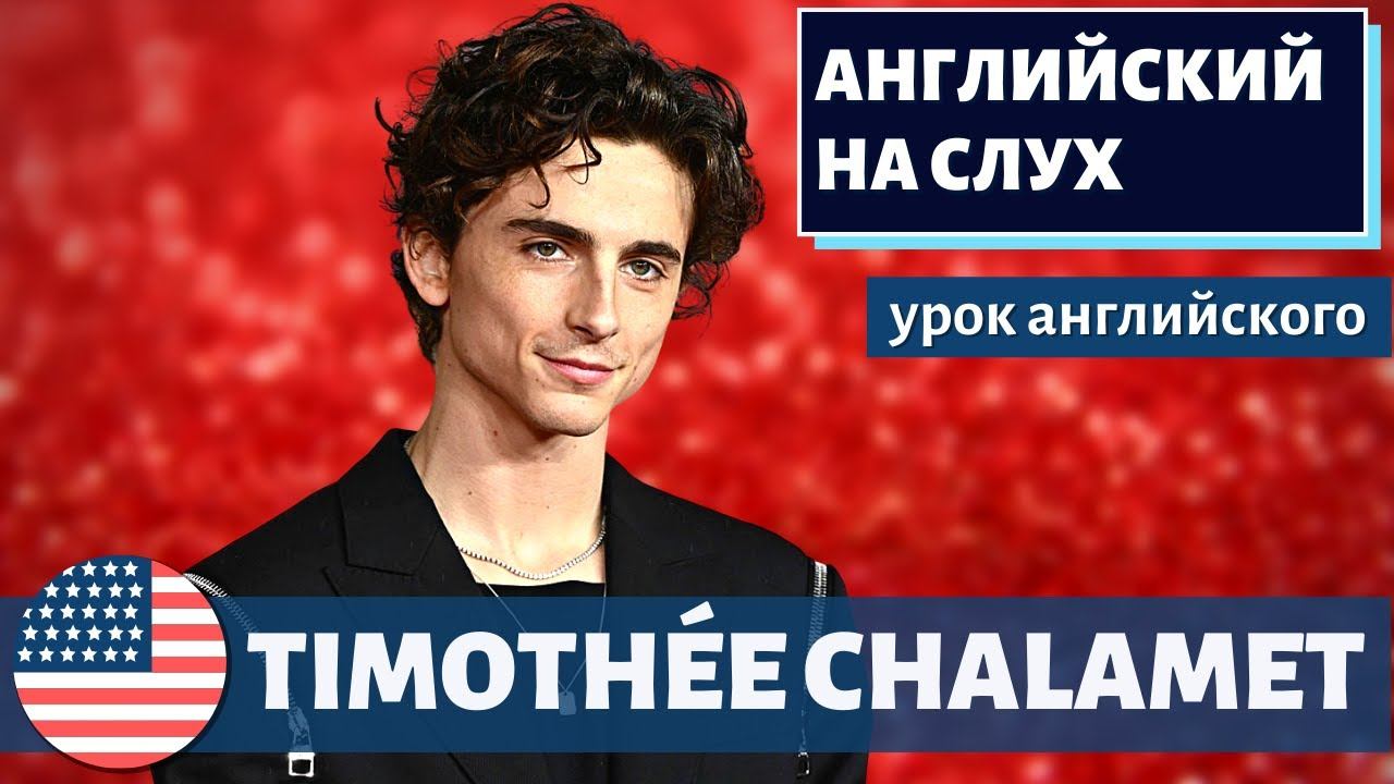 АНГЛИЙСКИЙ НА СЛУХ -  Timothée Chalamet (Тимоти Шаламе) 2