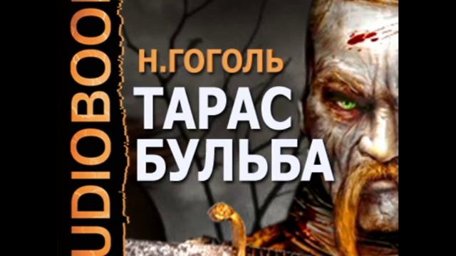 2000038 Glava 10 Гоголь Николай Васильевич. "Тарас Бульба" смотреть онлайн