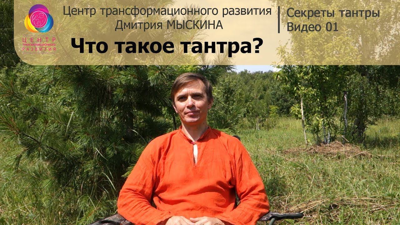 Что такое тантра? *** Секреты тантры *** Видео 01