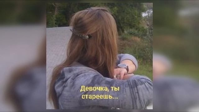 Знаешь, что значит всерьез...Стих ,,Девочка, ты стареешь..." смотреть онлайн