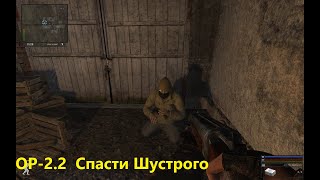 OP-2.2 спасаем Шустрого (720p) смотреть онлайн