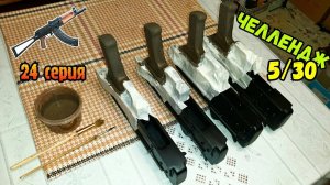 Челлендж 5 АКС-74у за 30 дней (24 серия)