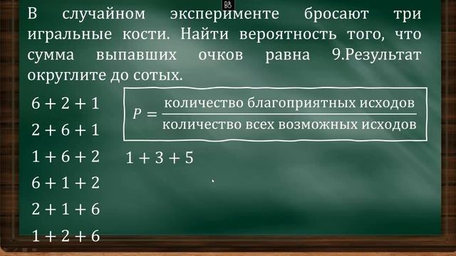 ЕГЭ ТЕОРИЯ ВЕРОЯТНОСТИ В СЛУЧАЙНОМ ЭКСПЕРИМЕНТЕ БРОСАЮТ ТРИ ИГРАЛЬНЫЕ КОСТИ | ЗАДАЧКА НА ОЧКИ смотреть онлайн
