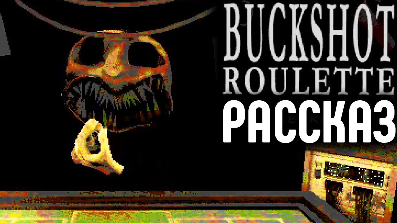 РАССКАЗ ★ BUCKSHOT ROULETTE