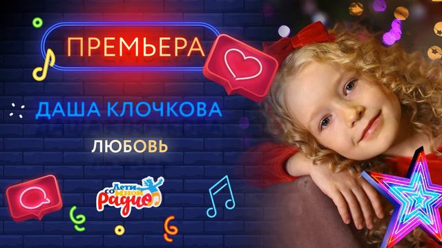 💖 НОВАЯ ПЕСНЯ В ЭФИРЕ!!! "Любовь", поёт Даша Клочкова, 7 лет. смотреть онлайн