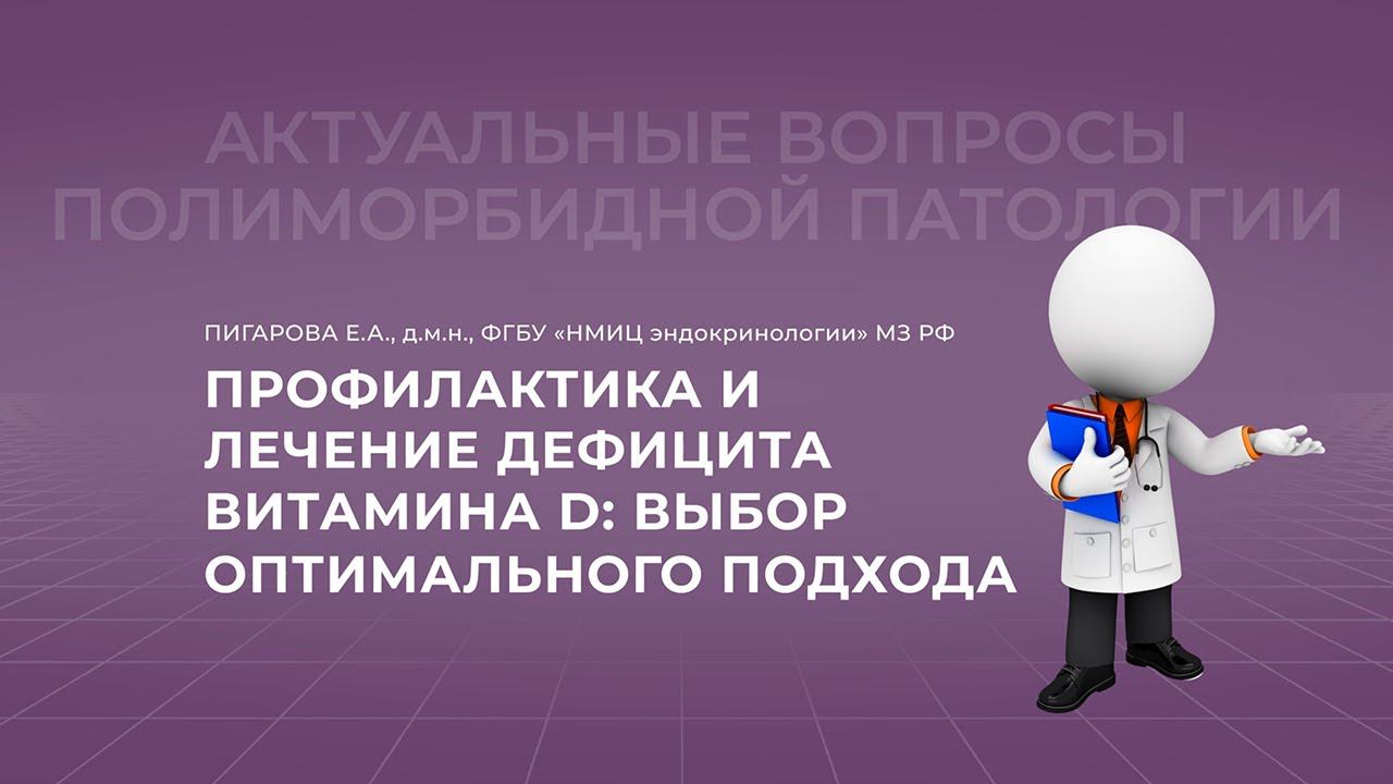 23.10.2021 19:30 Профилактика и лечение дефицита витамина D: выбор оптимального подхода