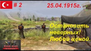 Battle of Empires: 1914-1918, Османская империя #2. Враг у ворот. У мыса Геллес. 25.04.1915 года