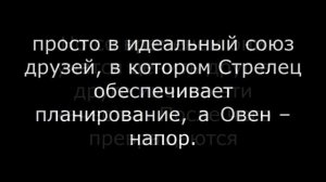 Овен и Стрелец ДРУЖБА