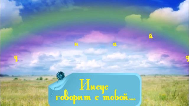 30 марта Книга "Иисус говорит с тобой" смотреть онлайн