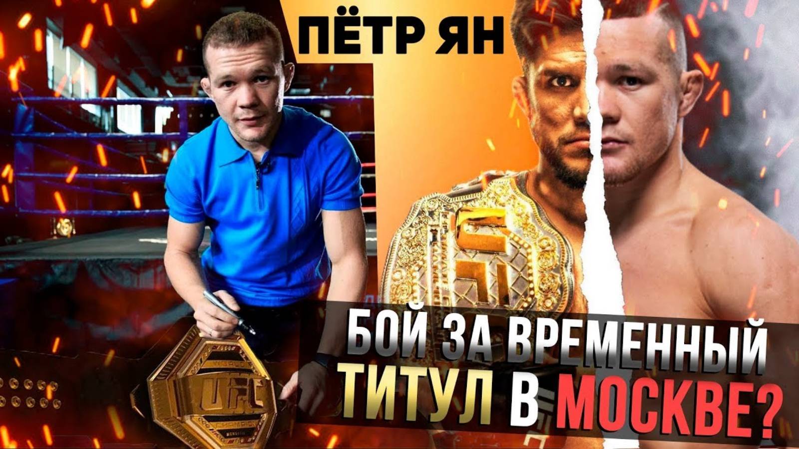 Пётр Ян согласен на бой за титул UFC в Москве - Большое ретроспективное интервью смотреть онлайн