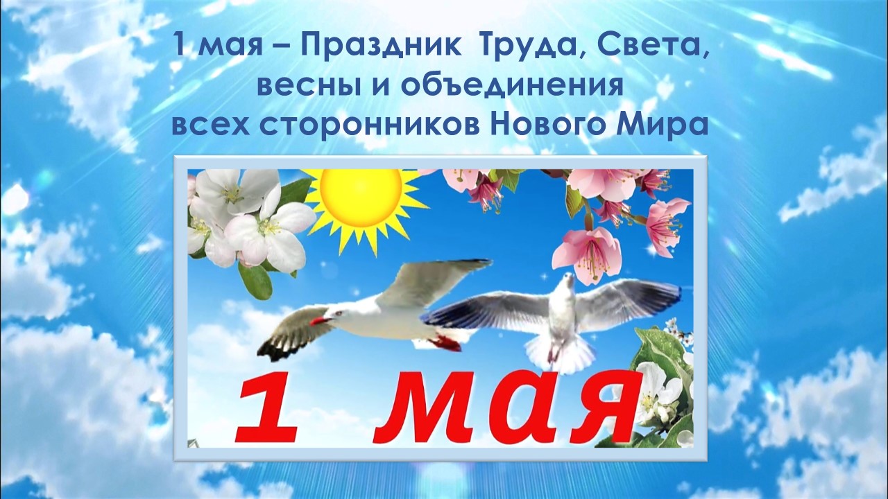 1 мая – Праздник Труда, Света, весны и объединения всех сторонников Нового Мира. смотреть онлайн