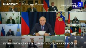 Путин поручил к лету добавить поезда на юг России