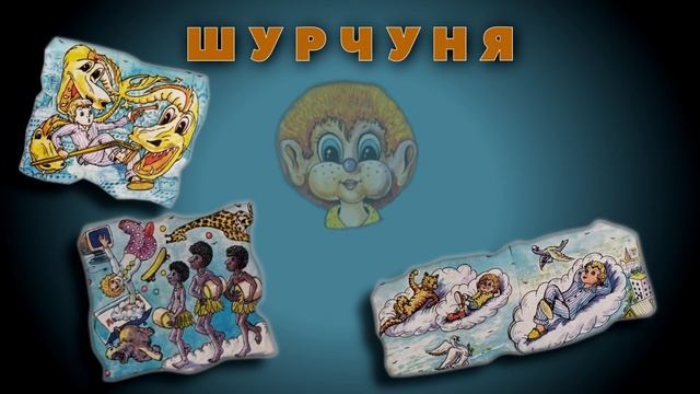 Повесть-сказка "Шурчуня" 6 глава. смотреть онлайн