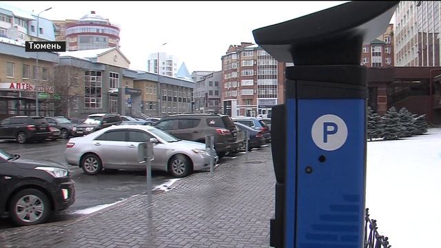 Парковка в центре Тюмени станет платной смотреть онлайн