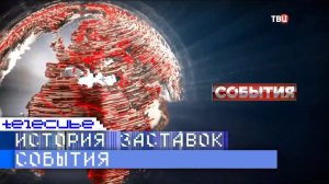 История заставок программы "События" на ТВЦ. Remaster