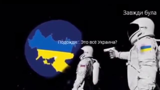 Подожди... Это всё Украина? Завжди була. смотреть онлайн