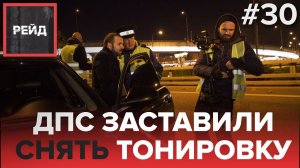 ДПС ЗАСТАВИЛИ СНЯТЬ ТОНИРОВКУ | РЕЙД ГИБДД - Рейд #30