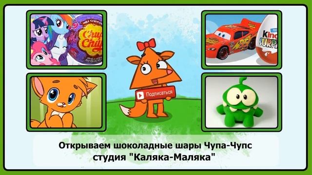 Говорящий Том и друзья от Чупа-Чупс. Шоколадные шары. Tom Cat. Unboxing Chocolate Eggs смотреть онлайн
