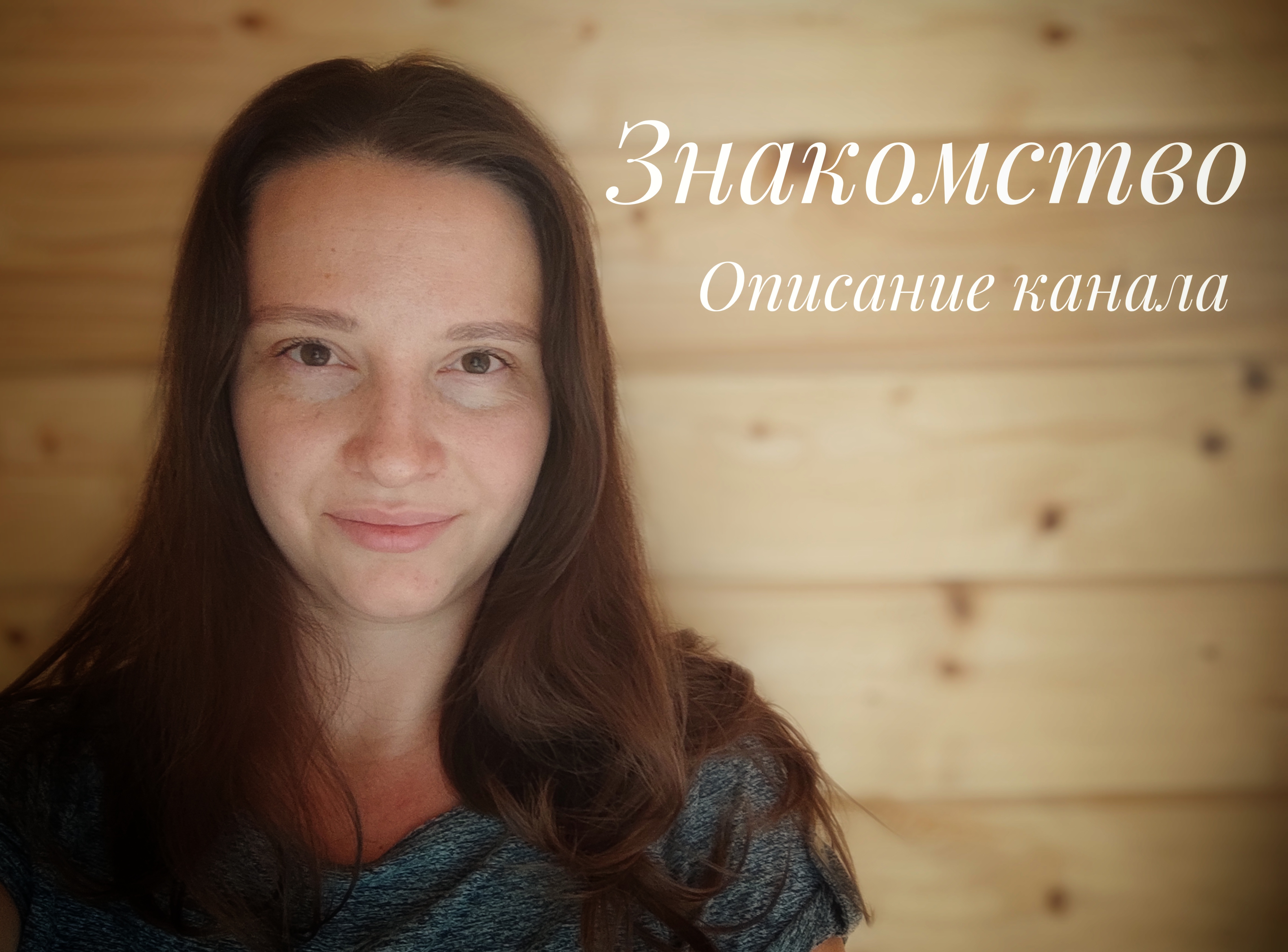 Знакомство. Как пришла идея канала и планы на него смотреть онлайн