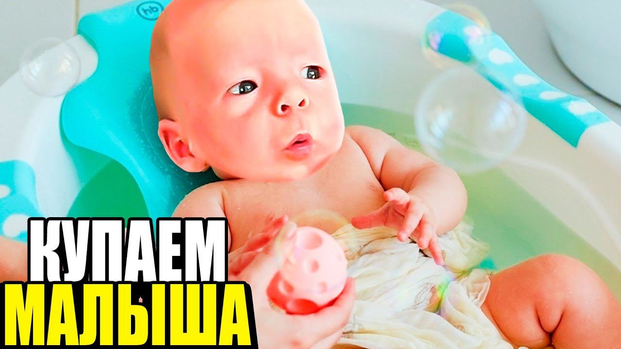 КУПАЕМ МАЛЫША!! Реальный НАШ ДЕНЬ… смотреть онлайн