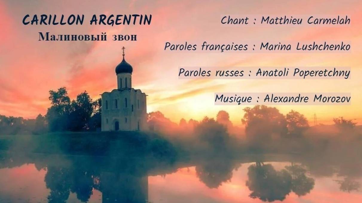 CARILLON ARGENTIN (chanson russe en français) – МАЛИНОВЫЙ ЗВОН (на французском) смотреть онлайн