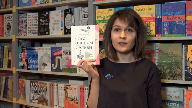 Сага о юном Сёльви | Автор: Арнар Маур Арнгримсон | Книги для подростков #ИздательствоСамокат смотреть онлайн