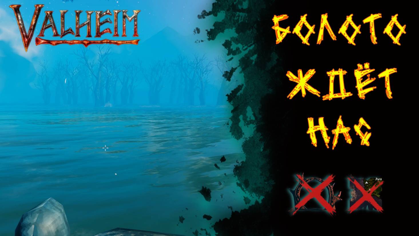 Valheim №15. Поход в болото. смотреть онлайн
