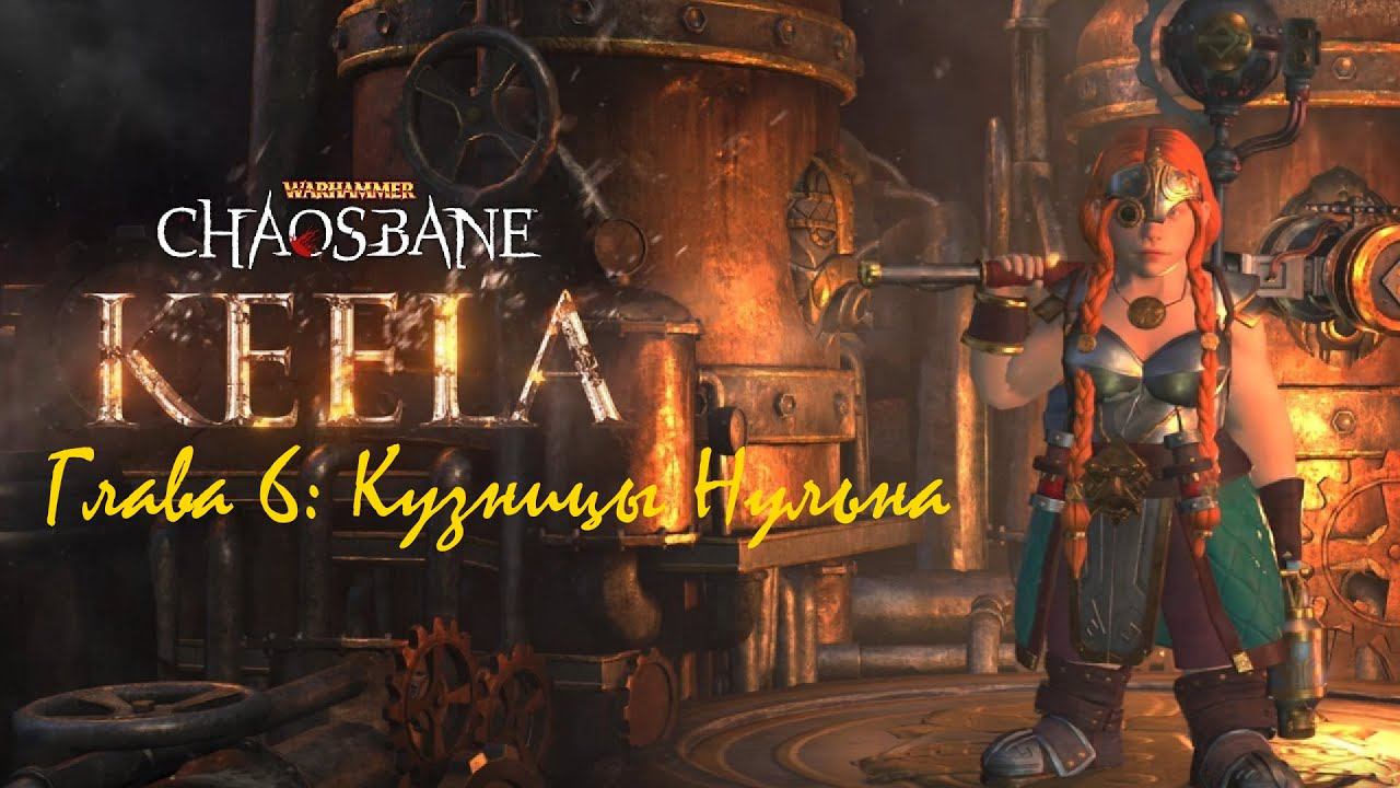 Warhammer: Chaosbane. Глава 6: Кузницы Нульна (Гном)(часть 9)(PC) смотреть онлайн
