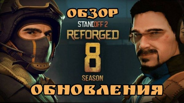 Обзор Обновления Reforged 8 Season
