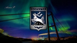 City Anthem of Vorkuta (Russia) / Гимн Воркуты - "Моя Воркута"