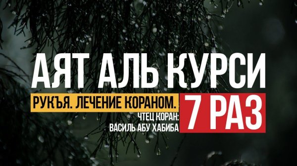 Аятуль Курси 7 раз. Учимся читать Коран. #коран #аятулькурси #намаз