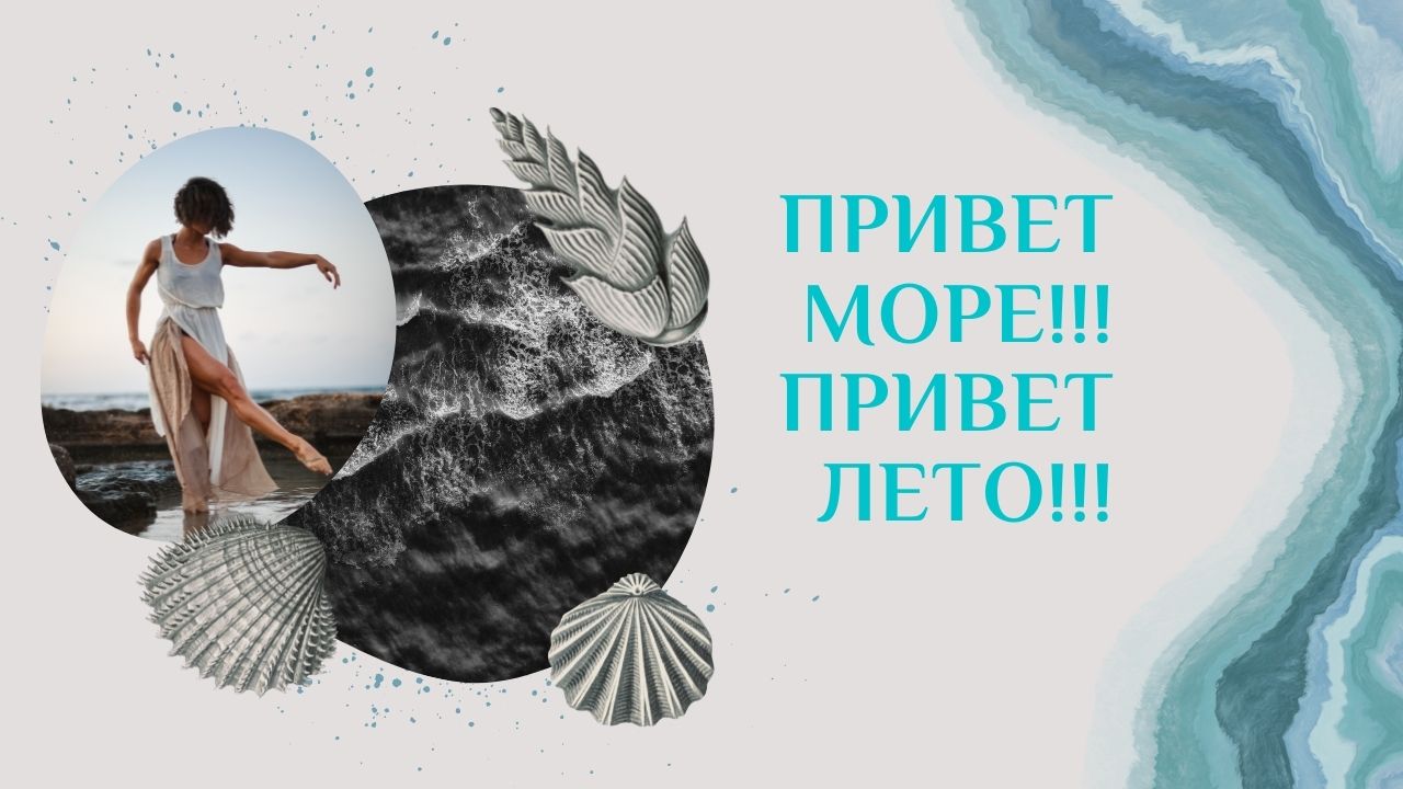 Привет море!!! Привет лето!!! смотреть онлайн