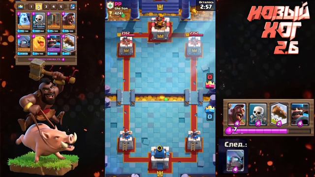 ТОП КОЛОДА С ХОГОМ / НОВЫЙ ХОГ 2.6 / КЛЕШ РОЛЯЬ - CLASH ROYALE / NEW HOG 2.6 DECK