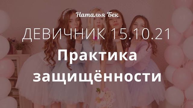 Девичник | Открытая встреча с медитацией | 15 октября в 12:00 мск смотреть онлайн