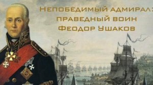 Святой Адмирал Федор Ушаков #детям #житиесвятых #житиесвятыхдетям