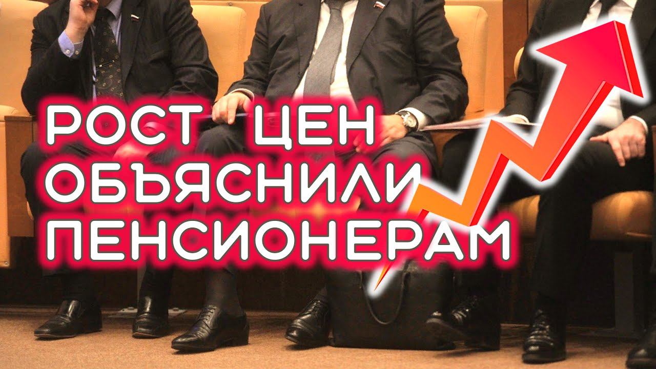 Рост цен объяснили пенсионерам
