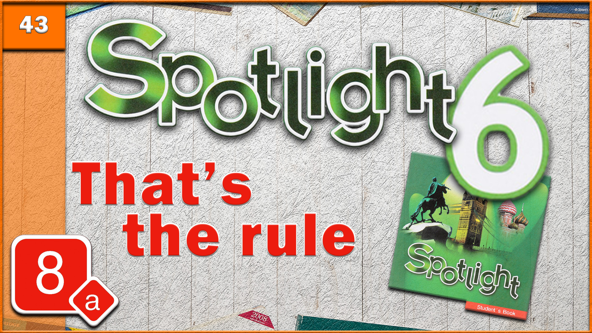 Spotlight 6. Module 8a. Audio #43 смотреть онлайн