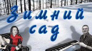 Зимний сад. Песня года 1989