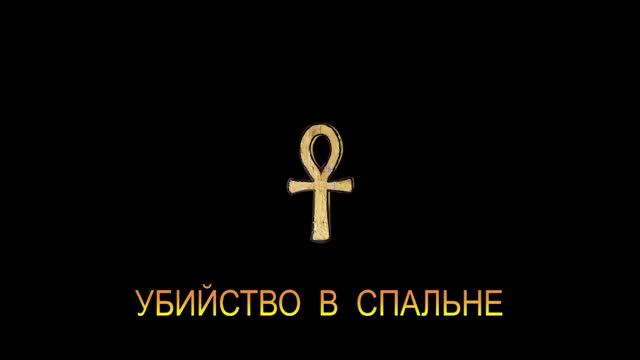 ЭРЛ СТЭНЛИ ГАРДНЕР - "УБИЙСТВО В СПАЛЬНЕ" смотреть онлайн