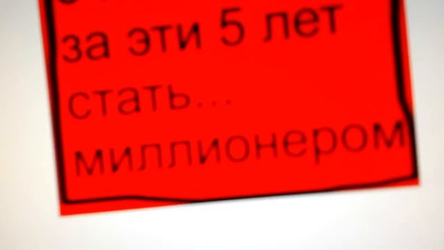 ХОЧУ СТАТЬ МИЛЛИОНЕРОМ ЗА ЭТИ 5 ЛЕТ смотреть онлайн