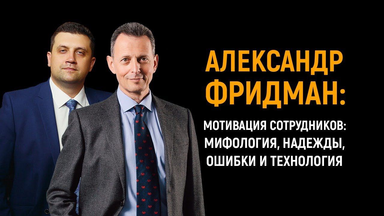 Александр Фридман | Мотивация сотрудников: мифология, надежды, ошибки и технология смотреть онлайн