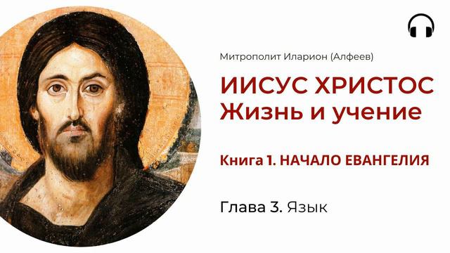 Иисус Христос. Жизнь и учение. Книга 1. Глава 3. Язык смотреть онлайн