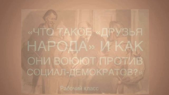 ЧТО ТАКОЕ «ДРУЗЬЯ НАРОДА» И КАК ОНИ ВОЮЮТ ПРОТИВ СОЦИАЛ-ДЕМОКРАТОВ? смотреть онлайн