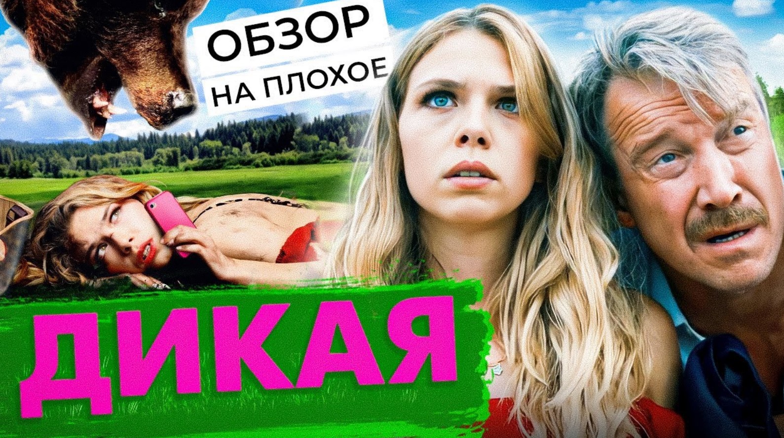 Фильм ДИКАЯ (КОМЕДИЯ от которой БОЛЬНО) | ОБЗОР НА ПЛОХОЕ смотреть онлайн