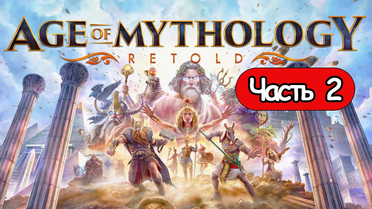 Прохождение Age of Mythology: Retold Часть 1 (без комментариев) смотреть онлайн